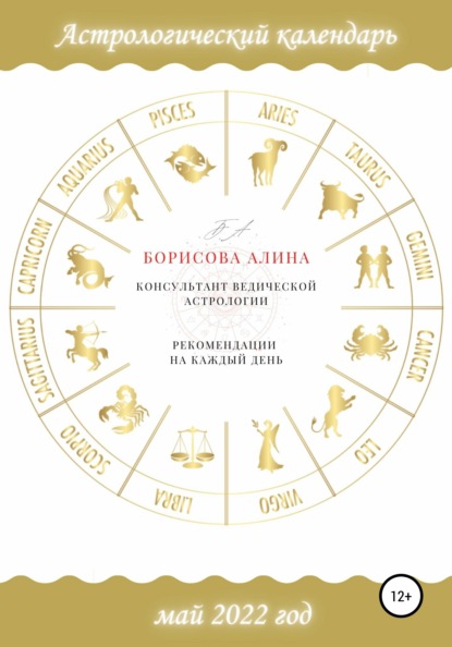 Скачать книгу Астрологический календарь на май 2022 года. Рекомендации на каждый день