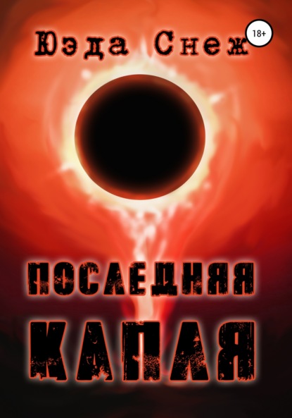 Скачать книгу Последняя капля
