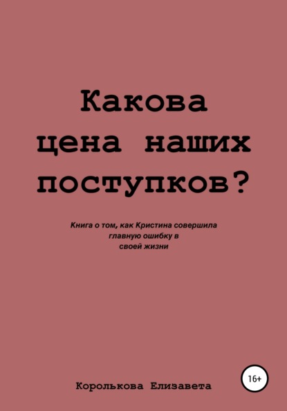 Скачать книгу Какова цена наших поступков?