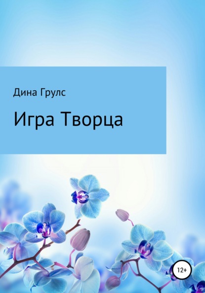 Скачать книгу Игра Творца