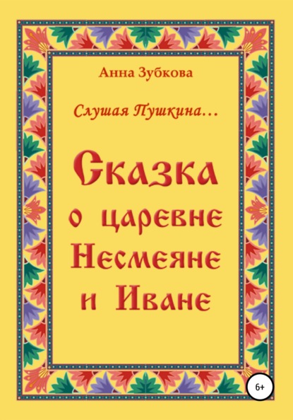 Скачать книгу Сказка о царевне Несмеяне и Иване