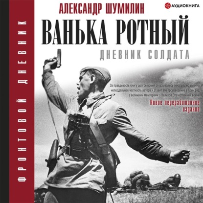 Скачать книгу Ванька-ротный