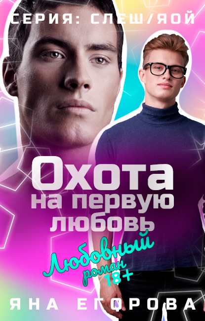 Скачать книгу Охота на первую любовь