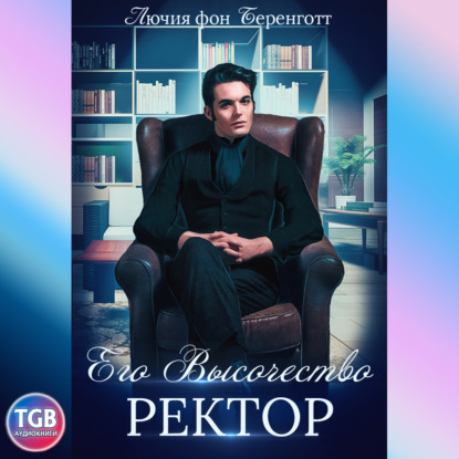 Скачать книгу Его Высочество Ректор