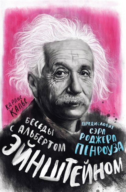 Скачать книгу Беседы с Альбертом Эйнштейном