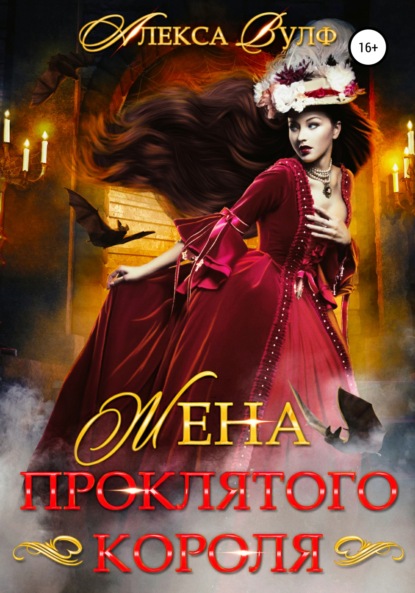 Скачать книгу Жена проклятого короля