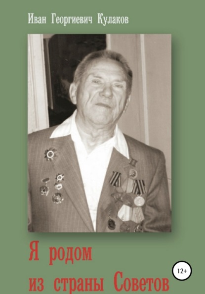 Скачать книгу Я родом из страны Советов