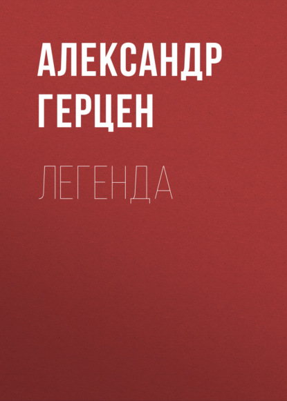 Скачать книгу Легенда