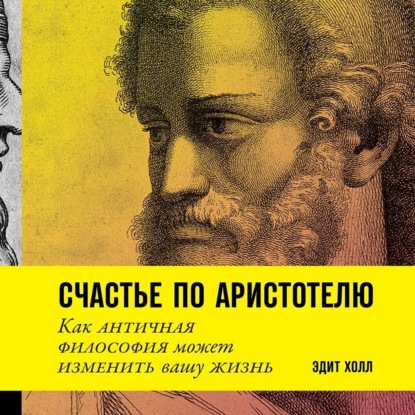 Скачать книгу Счастье по Аристотелю