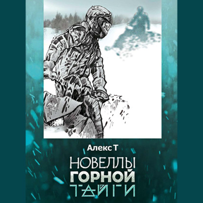 Скачать книгу Новеллы горной тайги