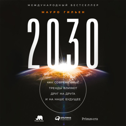 Скачать книгу 2030. Как современные тренды влияют друг на друга и на наше будущее