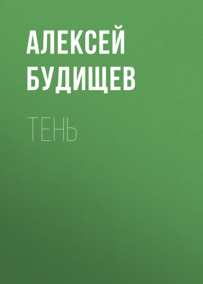 Скачать книгу Тень