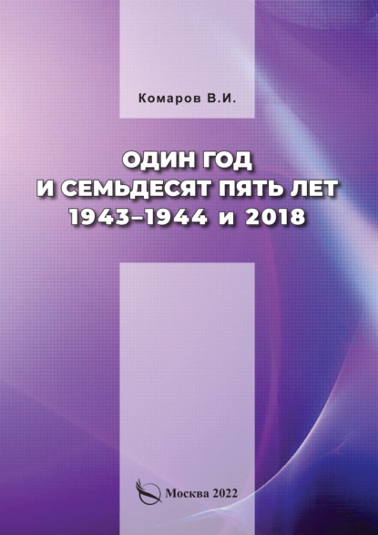 Скачать книгу Один год и семьдесят пять лет. 1943–1944 и 2018