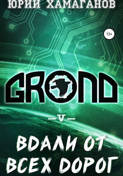 Скачать книгу GROND V: Вдали от всех дорог