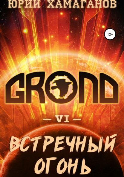 Скачать книгу GROND VI: Встречный Огонь