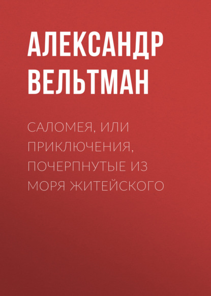 Скачать книгу Саломея, или Приключения, почерпнутые из моря житейского