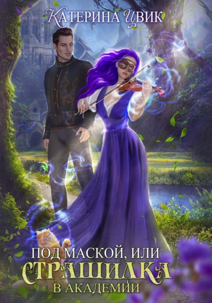 Скачать книгу Под маской, или Страшилка в академии