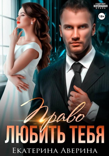 Скачать книгу Право любить тебя