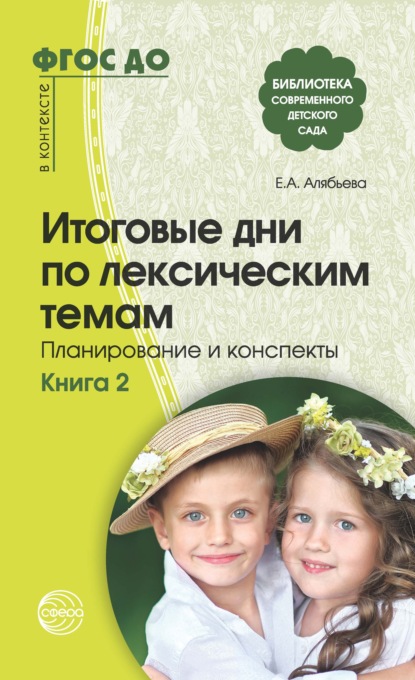 Скачать книгу Итоговые дни по лексическим темам. Планирование и конспекты. Книга 2