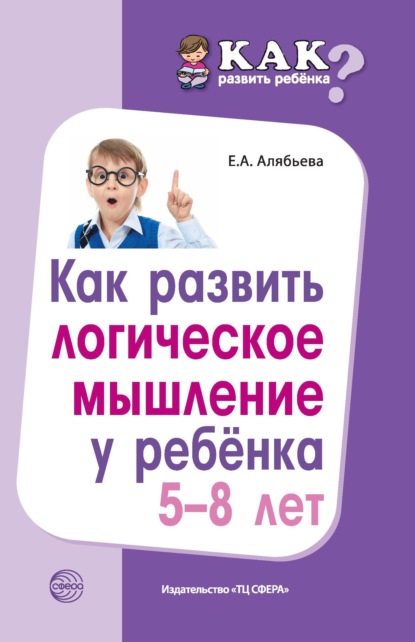 Скачать книгу Как развить логическое мышление у ребенка 5—8 лет