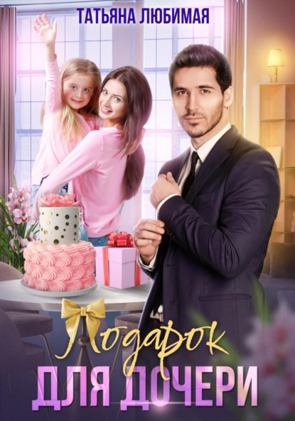 Скачать книгу Подарок для дочери