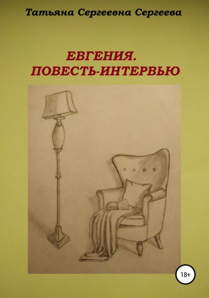 Скачать книгу Евгения. Повесть-интервью