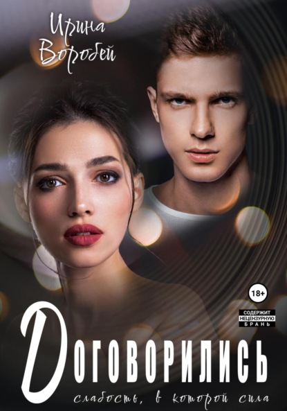 Скачать книгу Договорились. Слабость, в которой сила