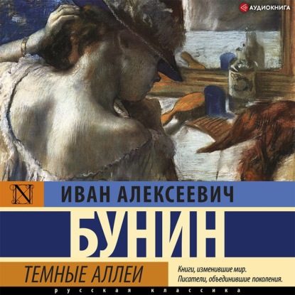 Скачать книгу Темные аллеи