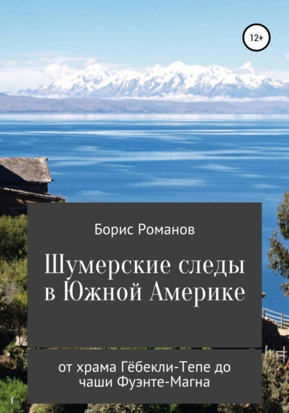 Скачать книгу Шумерские следы в Южной Америке. От храма Гёбекли-Тепе до чаши Фуэнте-Магна