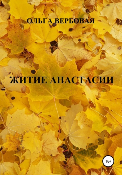 Скачать книгу Житие Анастасии