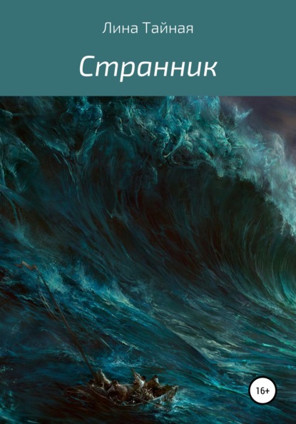 Скачать книгу «Странник»