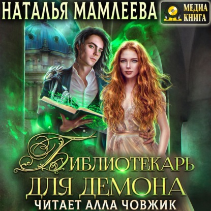 Скачать книгу Библиотекарь для демона