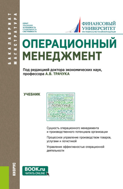 Скачать книгу Операционный менеджмент. (Бакалавриат, Магистратура). Учебник.