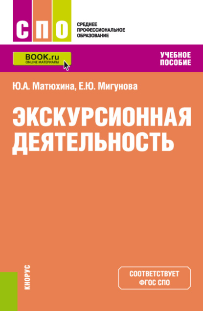 Скачать книгу Экскурсионная деятельность. (СПО). Учебное пособие.