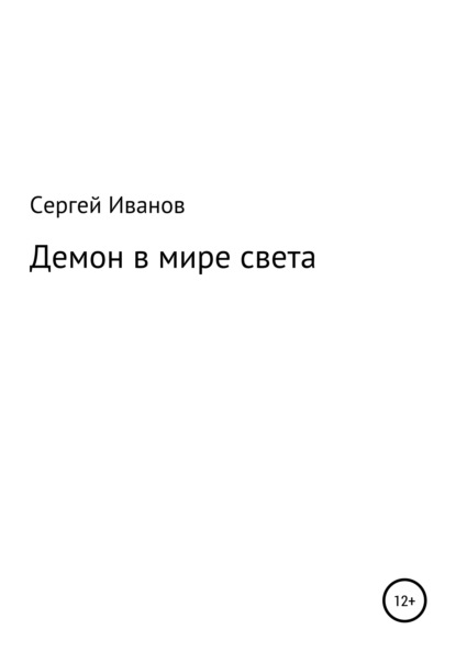 Скачать книгу Демон в мире света