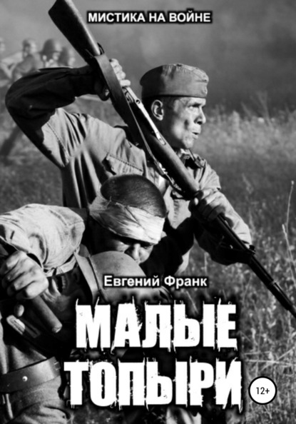 Скачать книгу Малые Топыри