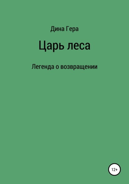 Скачать книгу Царь леса