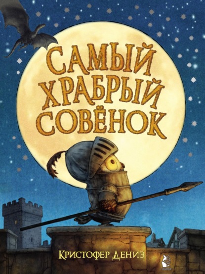 Скачать книгу Самый храбрый совёнок