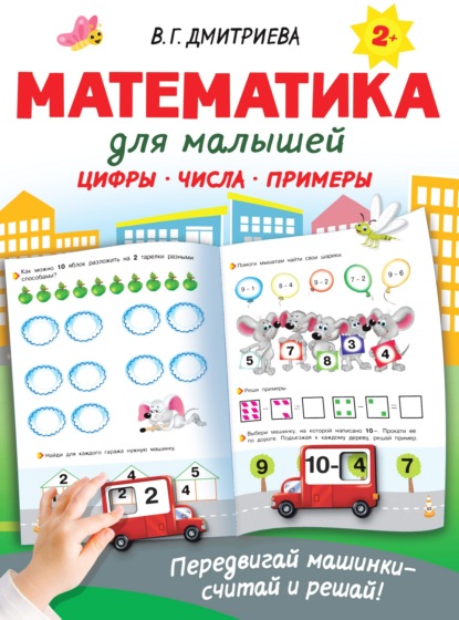 Скачать книгу Математика для малышей