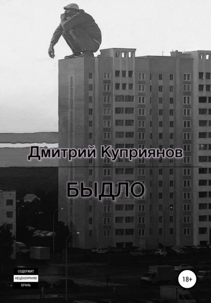 Скачать книгу Быдло