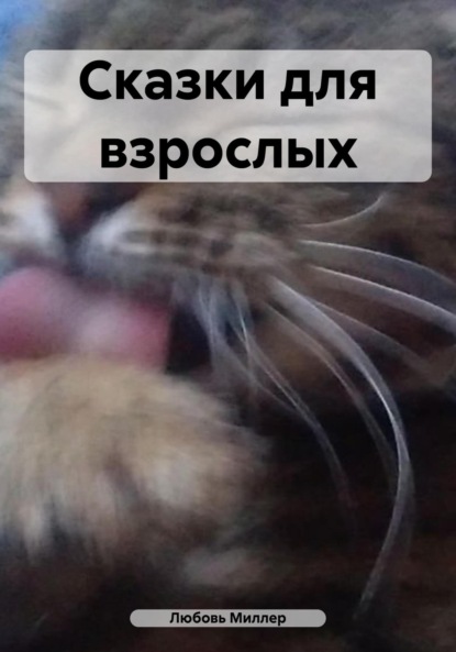 Скачать книгу Сказки для взрослых