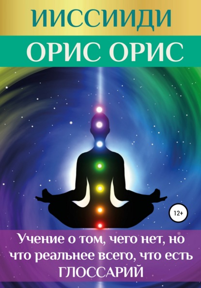 Скачать книгу ИИССИИДИ. «Учение о том, чего нет, но что реальнее всего, что есть». Глоссарий