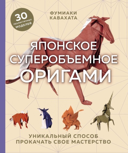 Скачать книгу Японское суперобъемное оригами. Уникальный способ прокачать свое мастерство