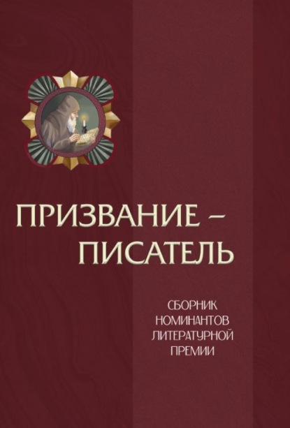 Скачать книгу Призвание – писатель. Том 2