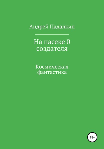 Скачать книгу На пасеке у 0 создателя
