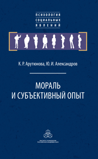 Скачать книгу Мораль и субъективный опыт