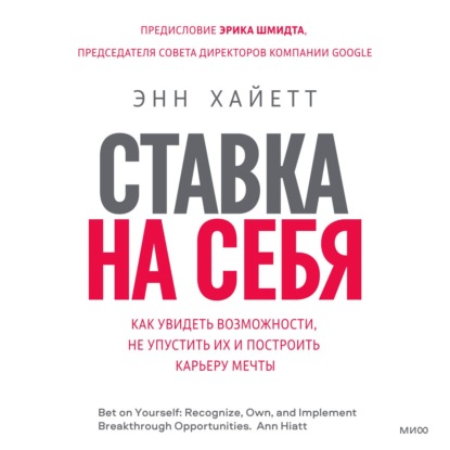 Ставка на себя. Как увидеть возможности, не упустить их и построить карьеру мечты