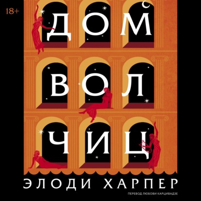 Скачать книгу Дом волчиц