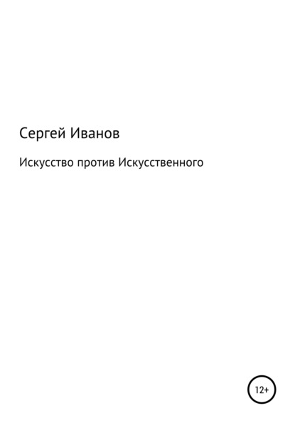 Скачать книгу Искусство против Искусственного