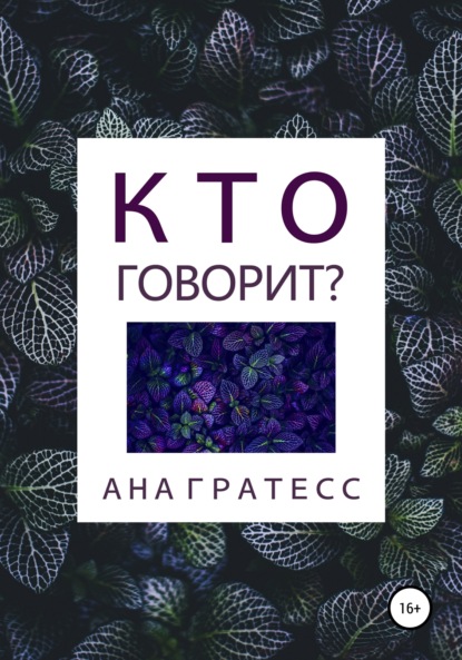 Скачать книгу Кто говорит?